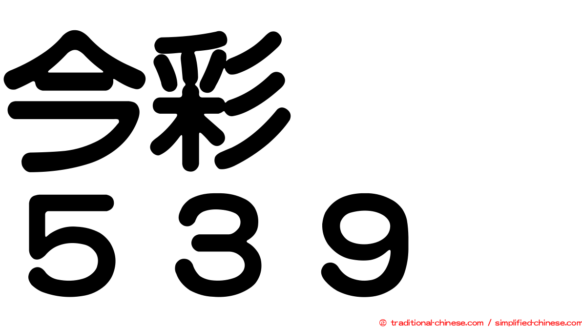 今彩　　５３９